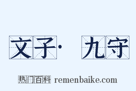 文子·九守是什么意思的图片